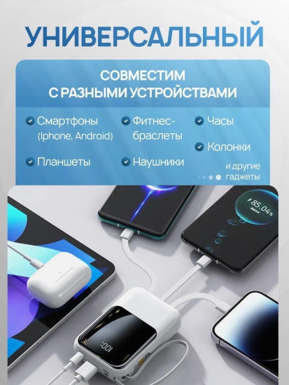 Внешний аккумулятор 10000 mAh с 4 встроенными кабелями и быстрой зарядкой, белый
