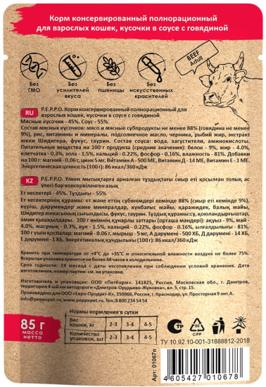 Пеппо д/к Говядина кусочки в соусе 85 гр. пауч (24шт)