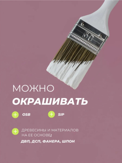 Грунтовка для плит OSB