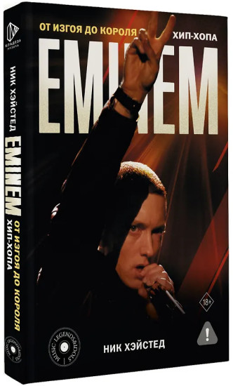 Eminem. От изгоя до короля хип-хопа
