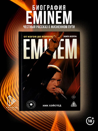 Eminem. От изгоя до короля хип-хопа