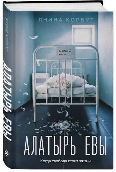 Алатырь Евы
