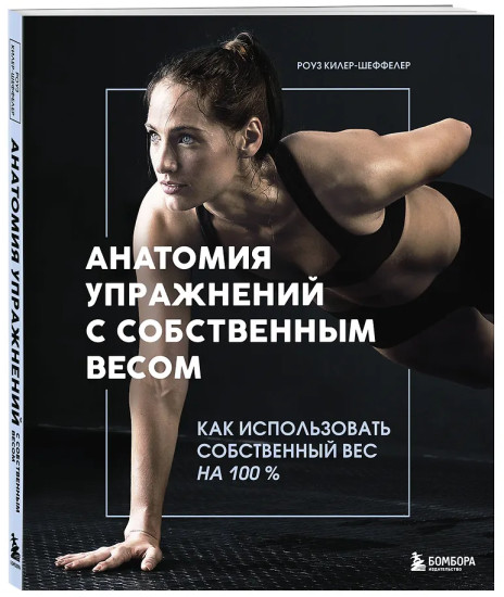 Анатомия упражнений с собственным весом. Как использовать собственный вес на 100 %