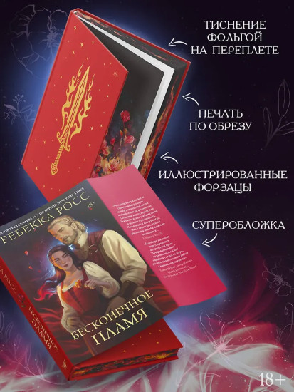 Бесконечное пламя