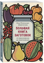 Большая книга заготовок от классических до экзотических - Фото 2
