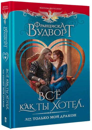 Всё как ты хотел, или Только мой дракон