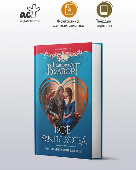 Всё как ты хотел, или Только мой дракон