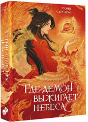 Где демон выжигает небеса - Фото 2