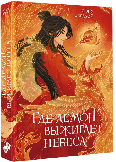 Где демон выжигает небеса