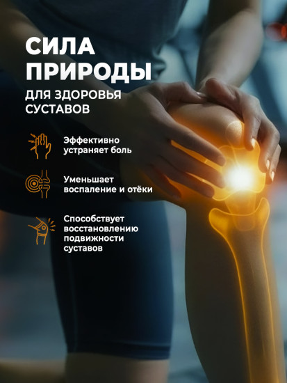 Препарат для здоровья суставов и позвоночника «Снежный Лотос»