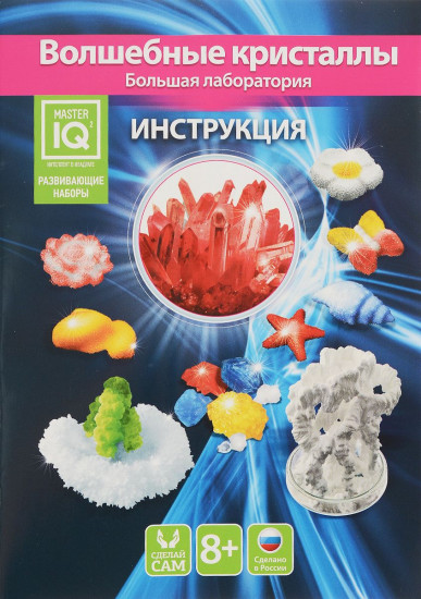 Набор для опытов «Волшебные кристаллы»