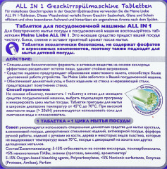 Таблетки для посудомоечной машины «All in 1» - Фото 1