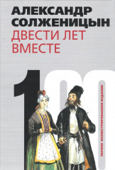 Двести лет вместе. - Фото 1