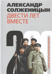 Двести лет вместе. - Фото 2