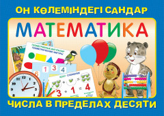 Математика. Он көлеміндегі сандар. Числа в пределах десяти - Фото 1