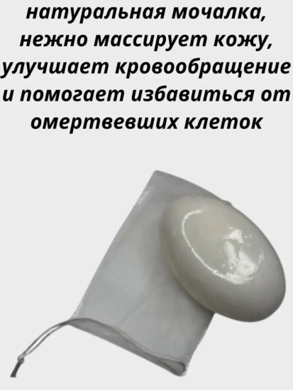 Мыло парфюмерное, натуральное, с мочалкой внутри