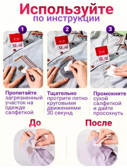 Салфетки от пятен на одежде влажные пятновыводящие
