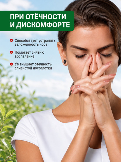 Спрей для носа «Herbaceous» от насморка и заложенности