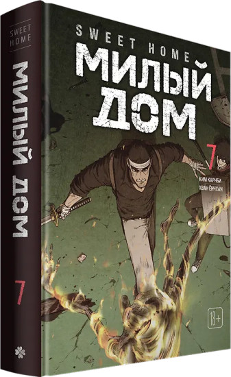 Sweet Home. Милый дом. Том 7