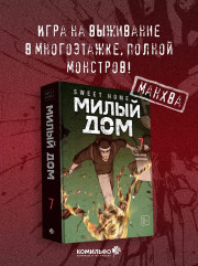 Sweet Home. Милый дом. Том 7 - Фото 3