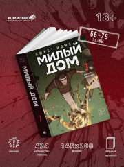 Sweet Home. Милый дом. Том 7 - Фото 4