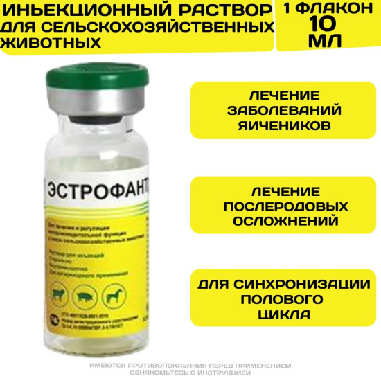 Гинекологическое средство для животных «Эстрофантин»
