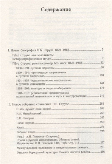Петр Струве. Революционер без масс. 1870-1918