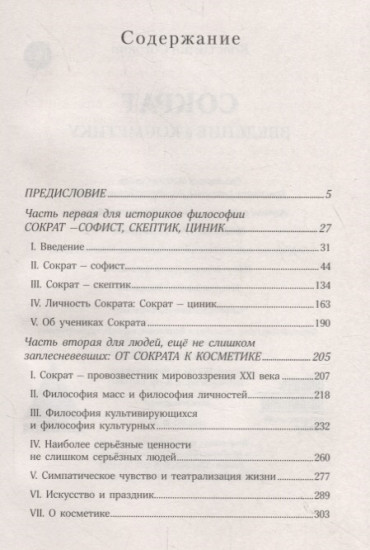 Сократ. Введение в косметику