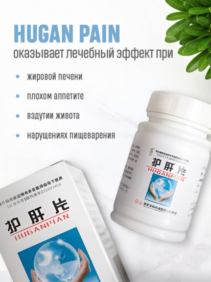 БАД для защиты и чистки печени «Hugan Pian» желчегонное
