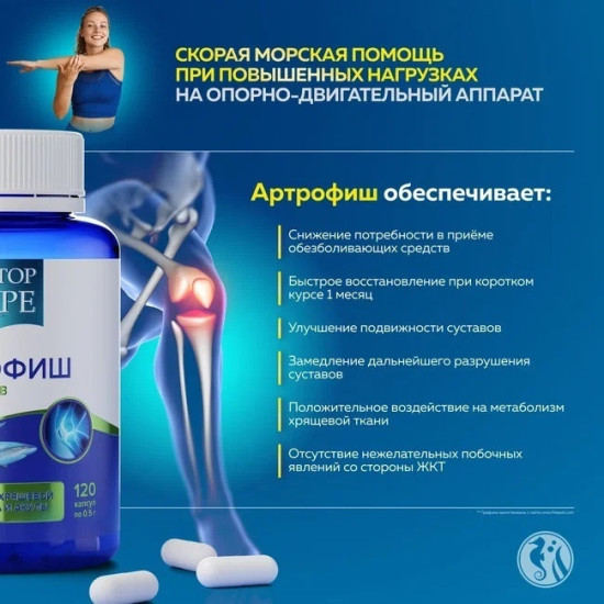 Доктор Море Артрофиш хондропротектор для суставов и связок, глюкозамин и хондроитин (glucosamine chondroitin) 120шт