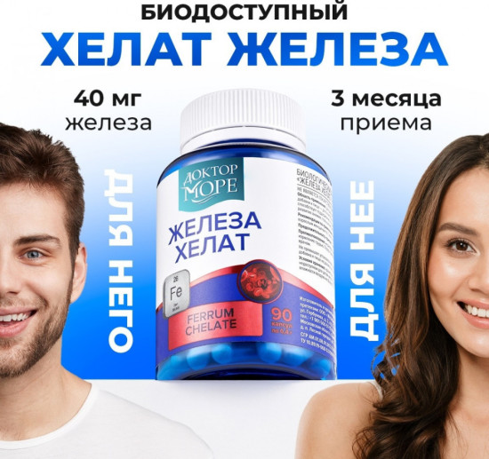 Доктор море железа хелат бисглицинат (chelated iron) 90 шт