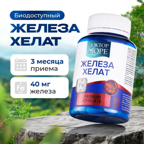 Доктор море железа хелат бисглицинат (chelated iron) 90 шт