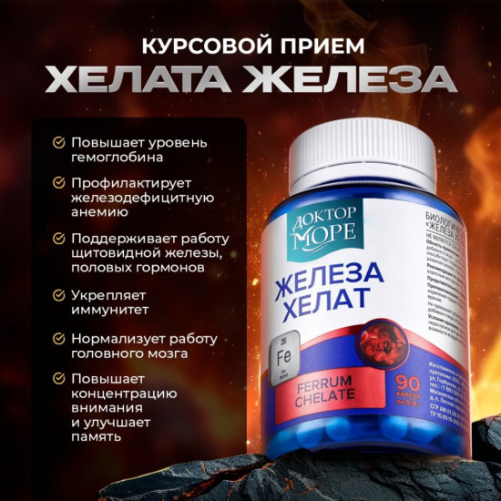 Доктор море железа хелат бисглицинат (chelated iron) 90 шт