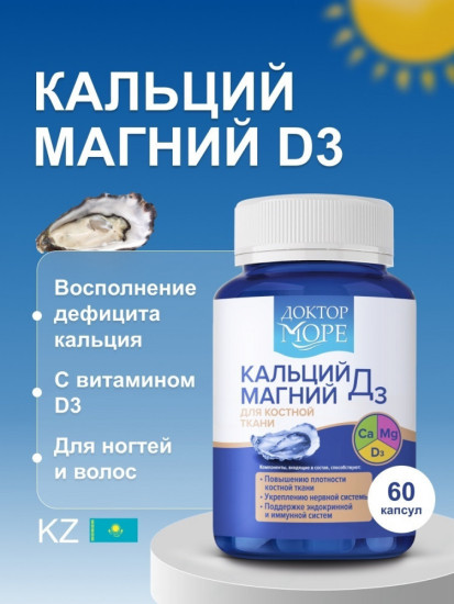  Доктор море Кальций Магний Д3 (calcium magnesium D3) 60 шт (Халал/ Халяль/ Halal)