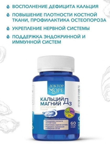  Доктор море Кальций Магний Д3 (calcium magnesium D3) 60 шт (Халал/ Халяль/ Halal)