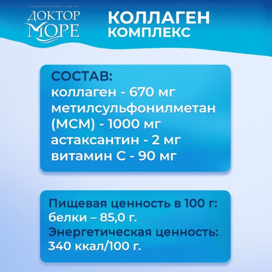 Доктор море Коллаген комплекс для суставов и связок хондропроектор с астаксантином, МСМ и витамином C (MSM, astaxanthin, vita