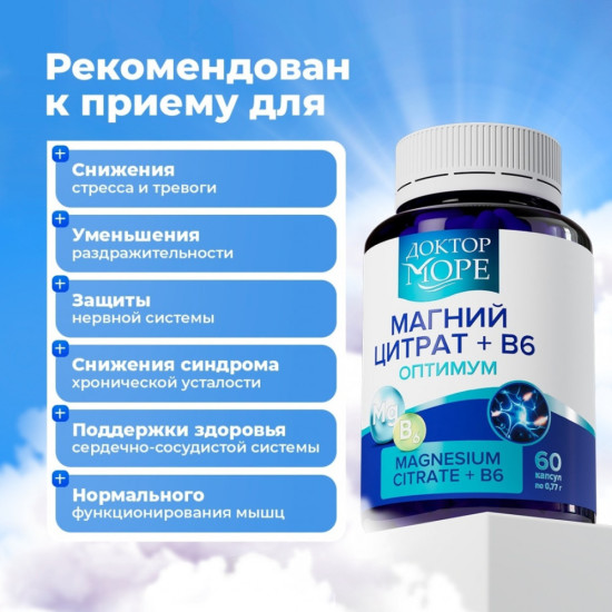 Доктор Море Магний цитрат + B6 оптимум капсулы (magnesium citrate + B6) 60 шт