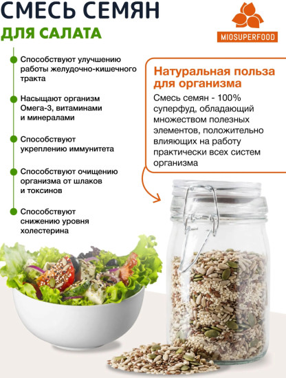 Смесь из 5 семян для салата 1 кг Миофарм (семена льна, тыквы, ядра подсолнечника, кунжут черный, кунжут белый) ПП, смесь семян для выпечки