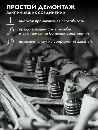 Средство для отвинчивания приржавевших деталей «Жидкий ключ»