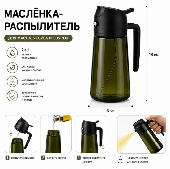 Маслёнка-распылитель 470 мл для масла, уксуса и соусов