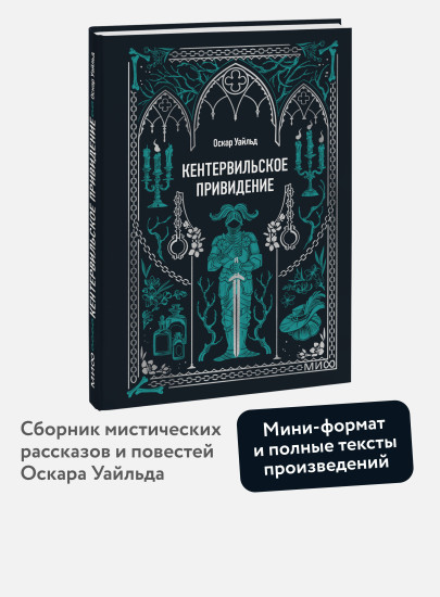 Кентервильское привидение. Мини-книга