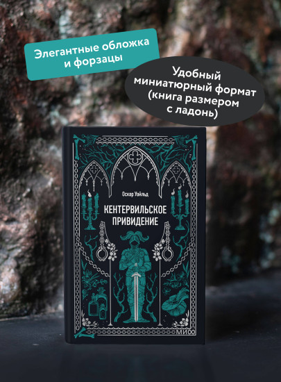 Кентервильское привидение. Мини-книга