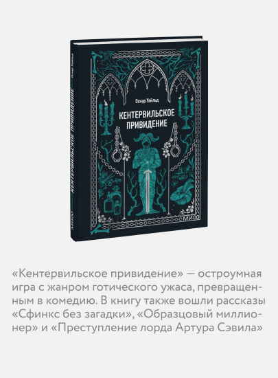 Кентервильское привидение. Мини-книга