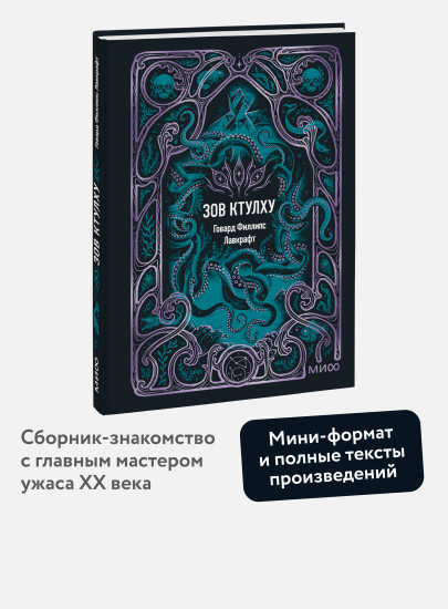 Зов Ктулху. Мини-книга