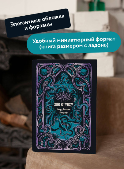 Зов Ктулху. Мини-книга