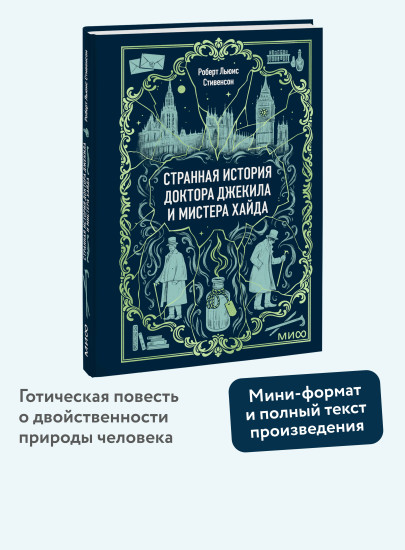 Странная история доктора Джекила и мистера Хайда. Мини-книга