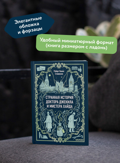Странная история доктора Джекила и мистера Хайда. Мини-книга