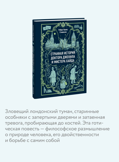 Странная история доктора Джекила и мистера Хайда. Мини-книга