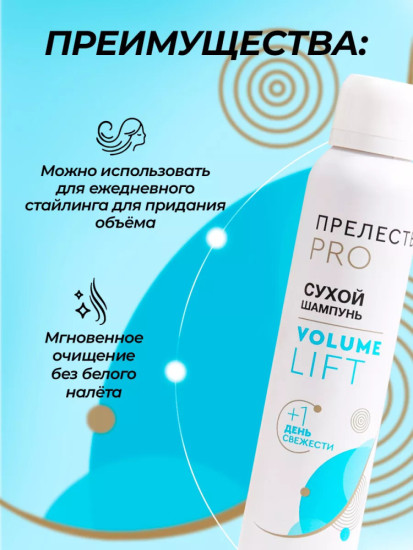 Сухой шампунь Volume Lift 200 мл