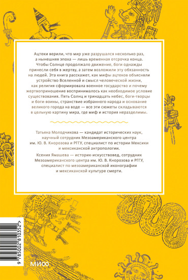 Мифы ацтеков. От Кецалькоатля и «Семи пещер» до Камня Солнца и цветочных войн